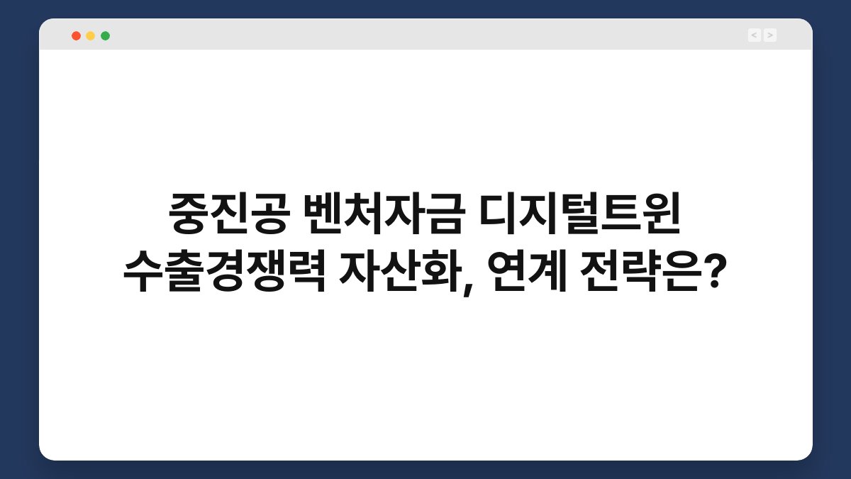 중진공 벤처자금 디지털트윈 수출경쟁력 자산화, 연계 전략은? 1