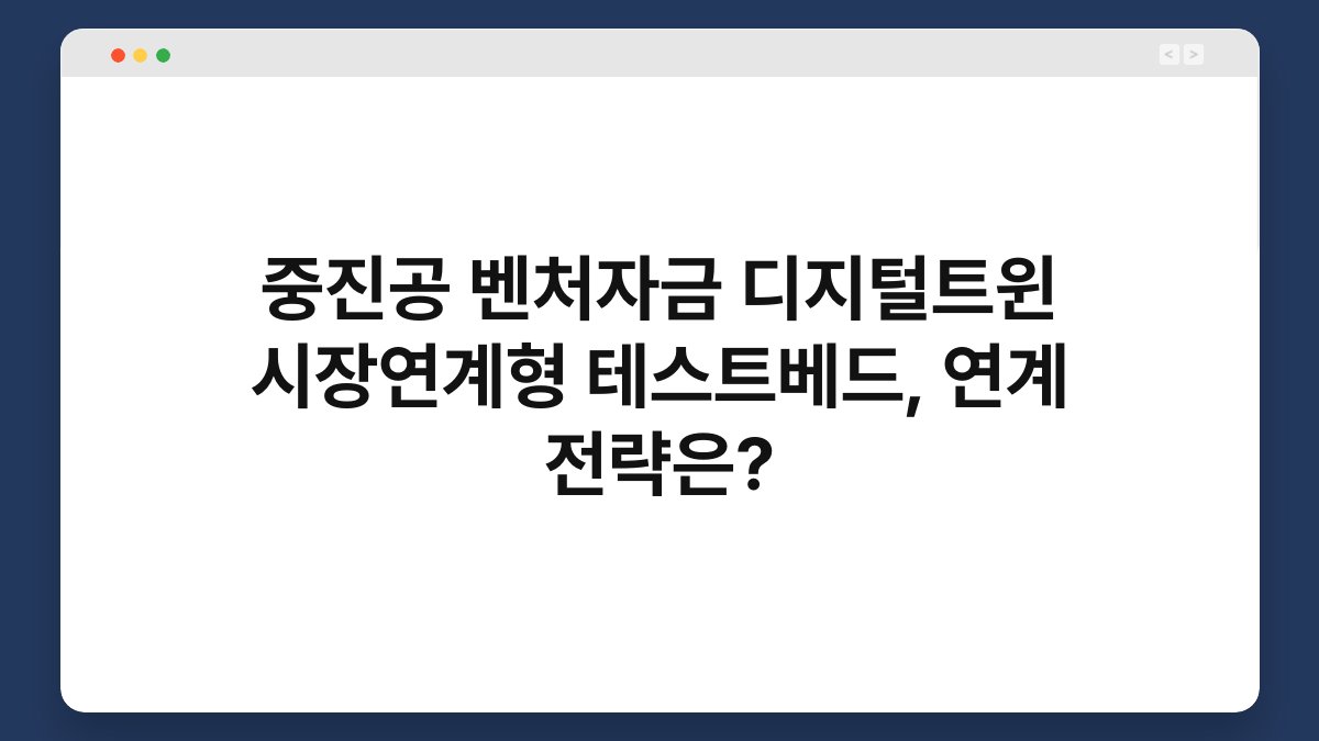중진공 벤처자금 디지털트윈 시장연계형 테스트베드, 연계 전략은? 1