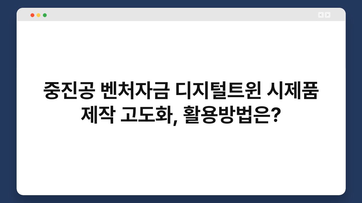 중진공 벤처자금 디지털트윈 시제품 제작 고도화, 활용방법은? 1
