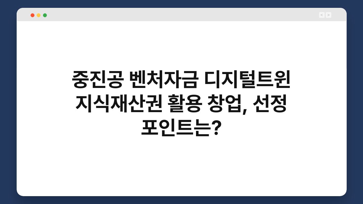 중진공 벤처자금 디지털트윈 지식재산권 활용 창업, 선정 포인트는? 1