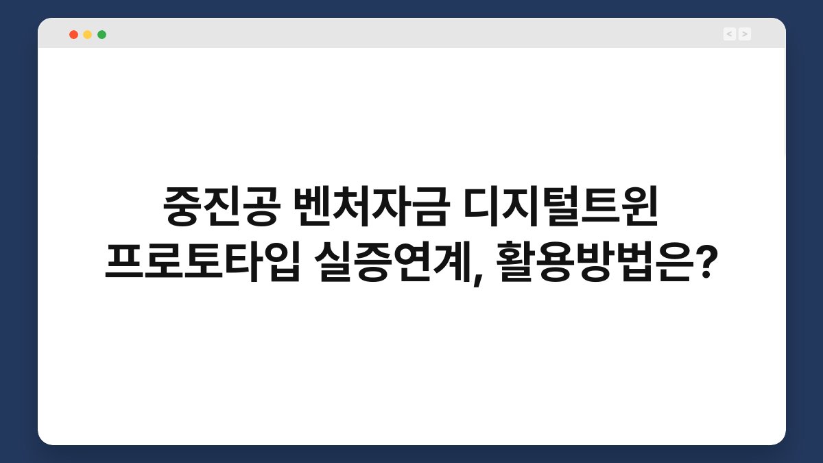 중진공 벤처자금 디지털트윈 프로토타입 실증연계, 활용방법은? 1