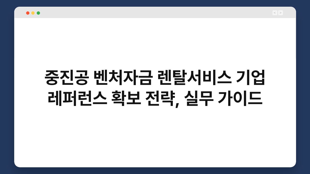 중진공 벤처자금 렌탈서비스 기업 레퍼런스 확보 전략, 실무 가이드 1