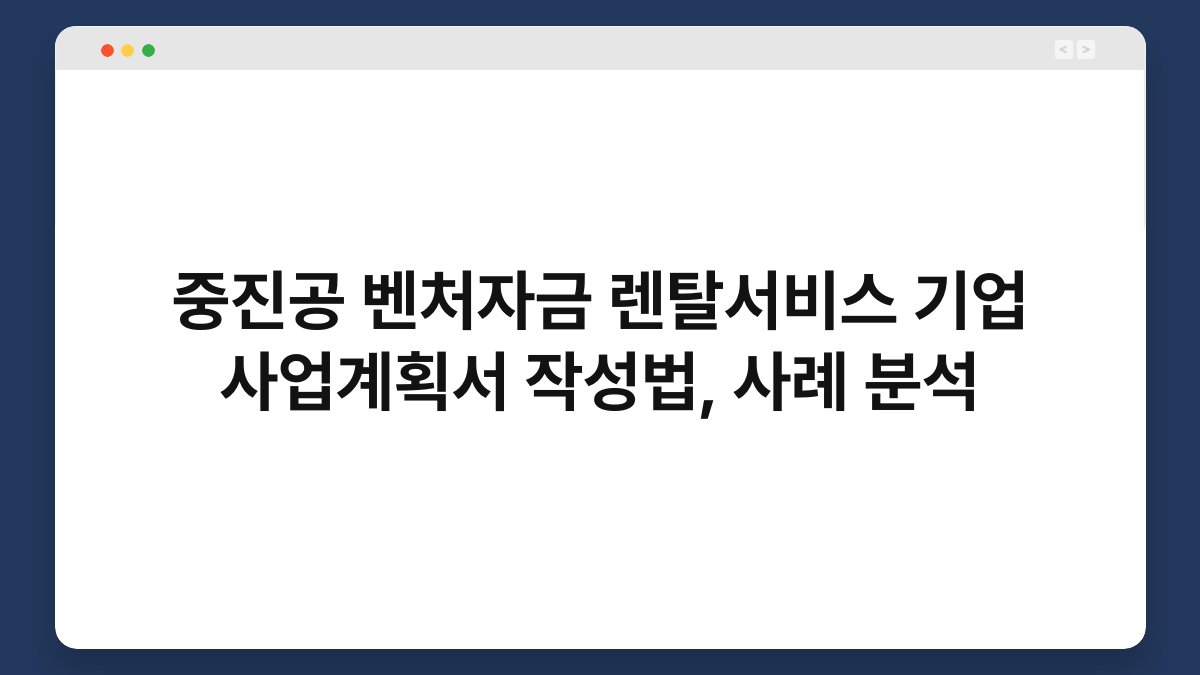 중진공 벤처자금 렌탈서비스 기업 사업계획서 작성법, 사례 분석 1