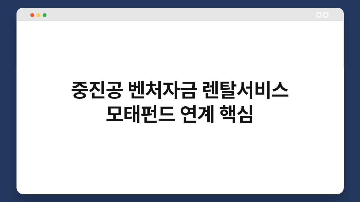 중진공 벤처자금 렌탈서비스 모태펀드 연계 핵심 1