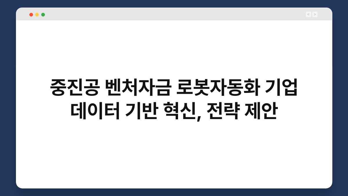 중진공 벤처자금 로봇자동화 기업 데이터 기반 혁신, 전략 제안 1