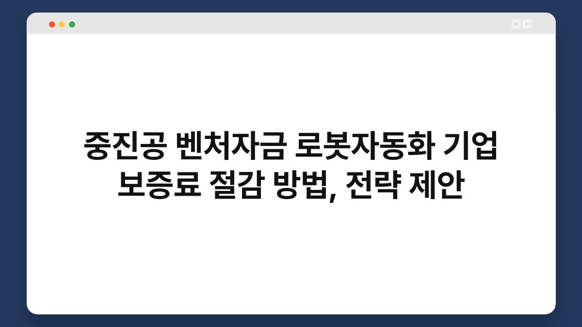 중진공 벤처자금 로봇자동화 기업 보증료 절감 방법, 전략 제안 1