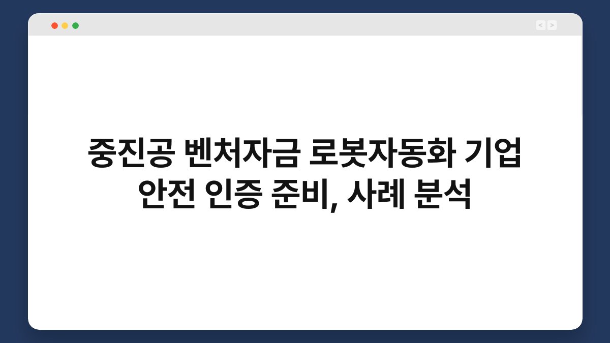 중진공 벤처자금 로봇자동화 기업 안전 인증 준비, 사례 분석 1