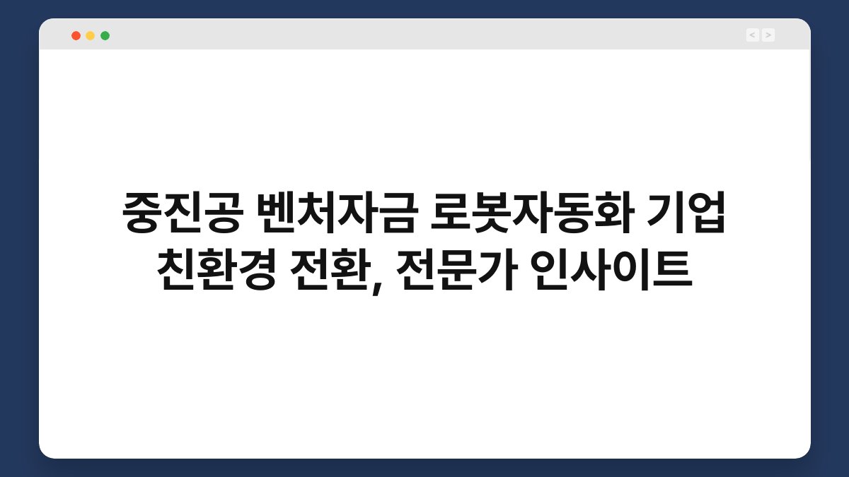 중진공 벤처자금 로봇자동화 기업 친환경 전환, 전문가 인사이트 1