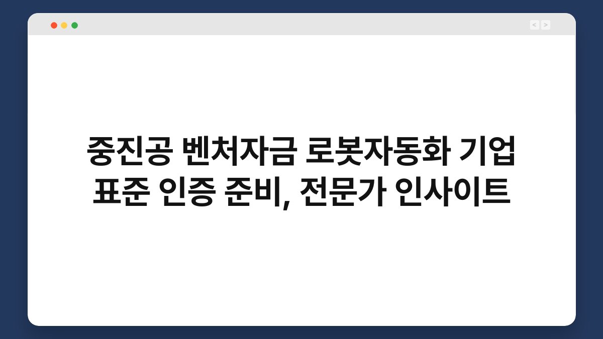 중진공 벤처자금 로봇자동화 기업 표준 인증 준비, 전문가 인사이트 1
