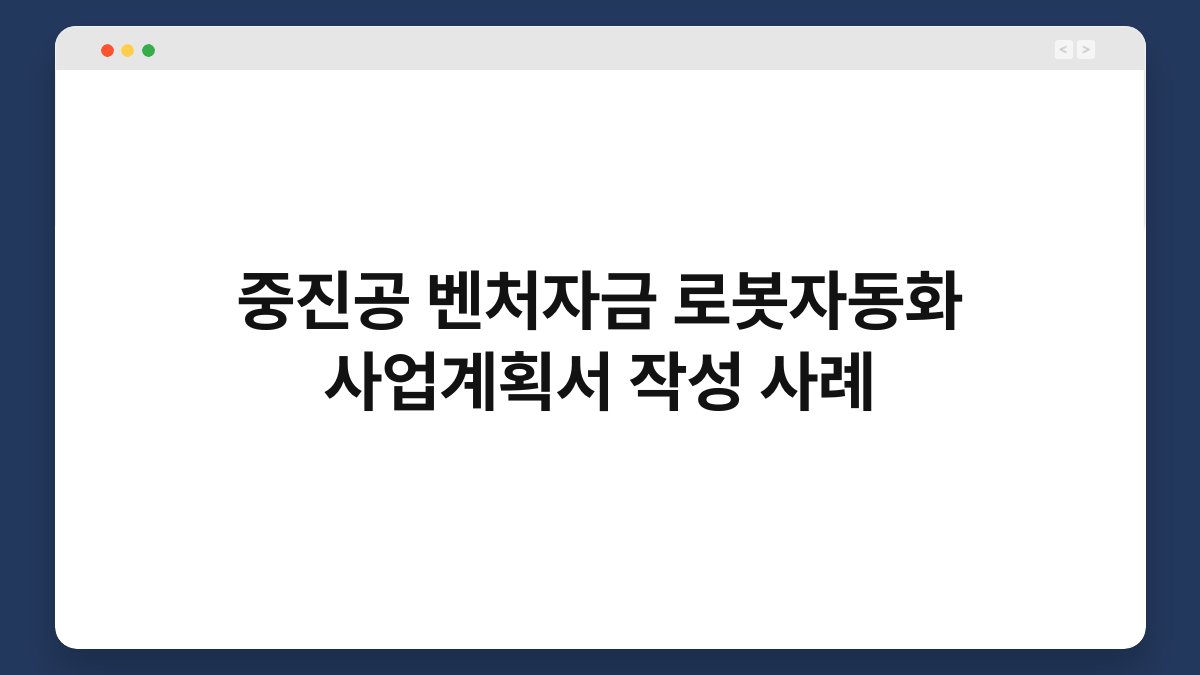 중진공 벤처자금 로봇자동화 사업계획서 작성 사례 1