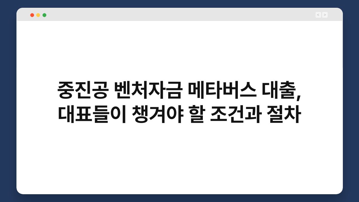 중진공 벤처자금 메타버스 대출, 대표들이 챙겨야 할 조건과 절차 1