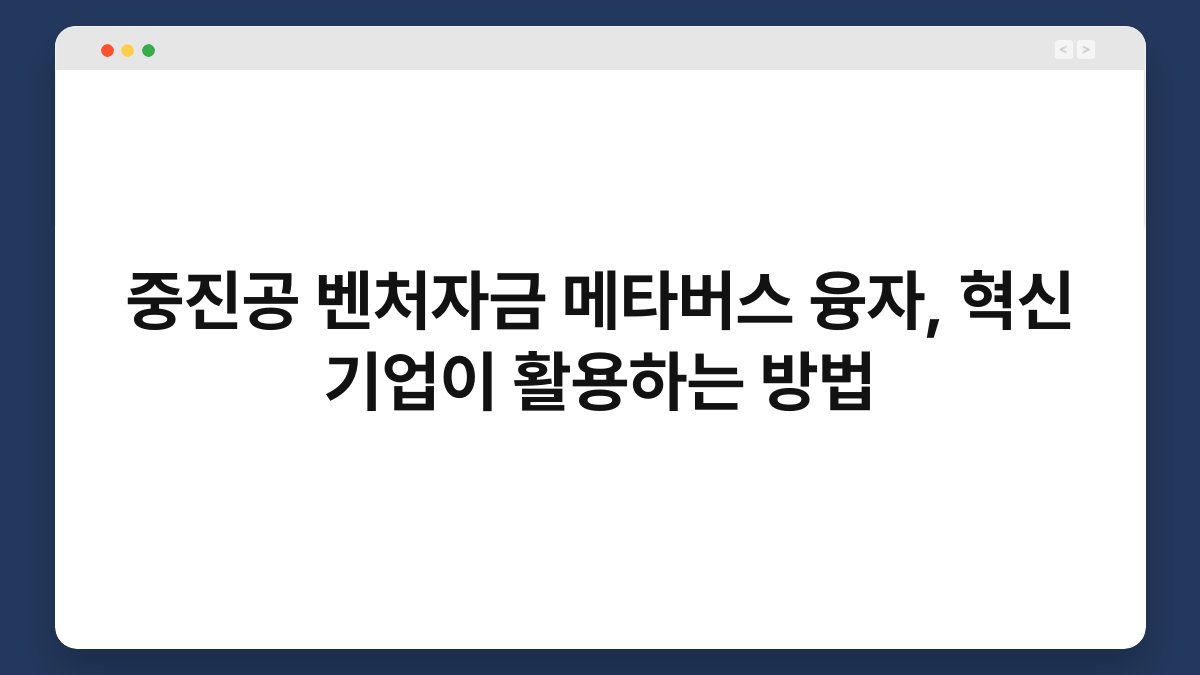 중진공 벤처자금 메타버스 융자, 혁신 기업이 활용하는 방법 1