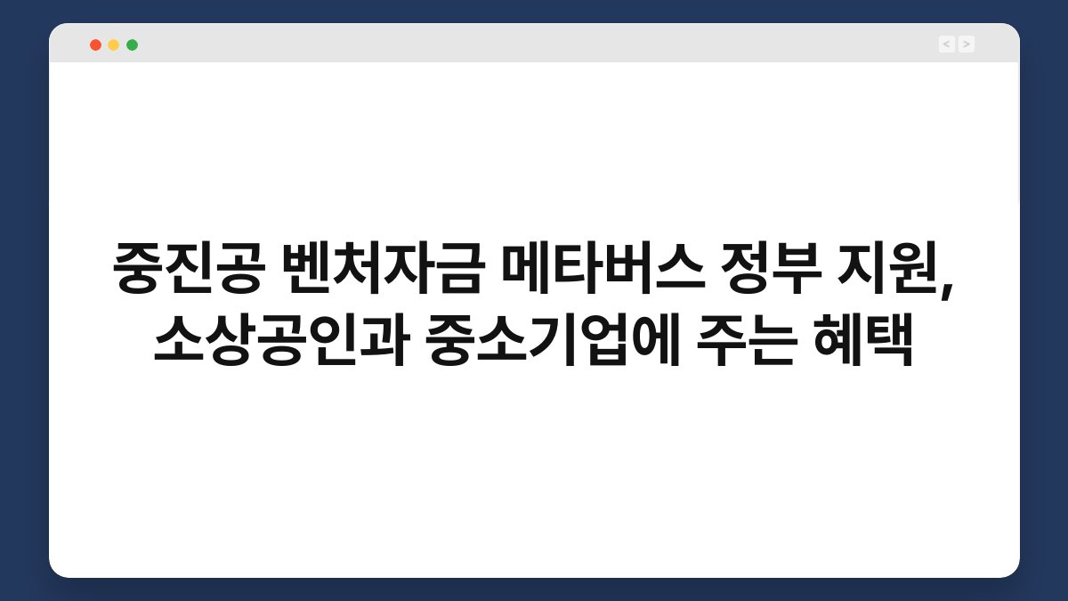 중진공 벤처자금 메타버스 정부 지원, 소상공인과 중소기업에 주는 혜택 1
