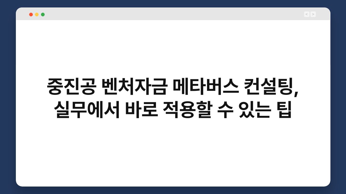 중진공 벤처자금 메타버스 컨설팅, 실무에서 바로 적용할 수 있는 팁 1
