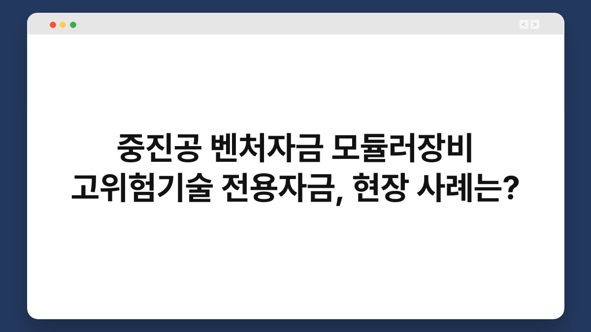 중진공 벤처자금 모듈러장비 고위험기술 전용자금, 현장 사례는? 1