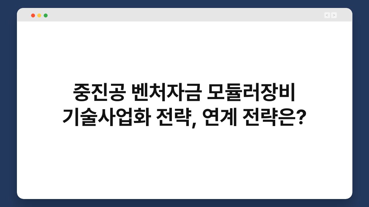 중진공 벤처자금 모듈러장비 기술사업화 전략, 연계 전략은? 1