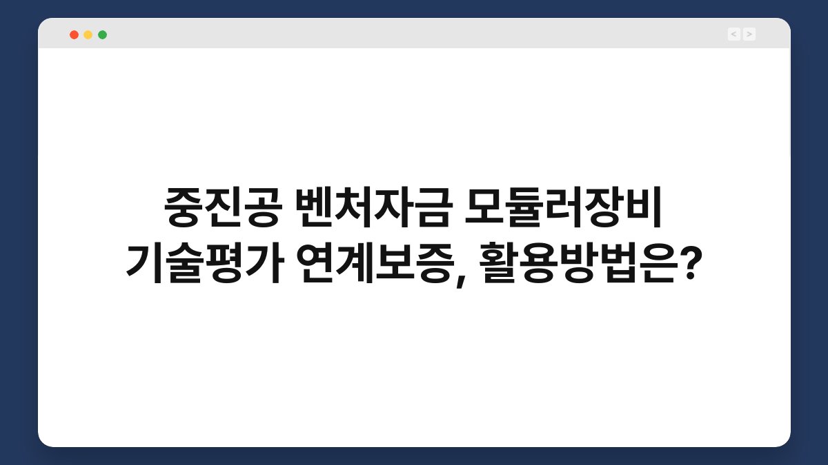 중진공 벤처자금 모듈러장비 기술평가 연계보증, 활용방법은? 1