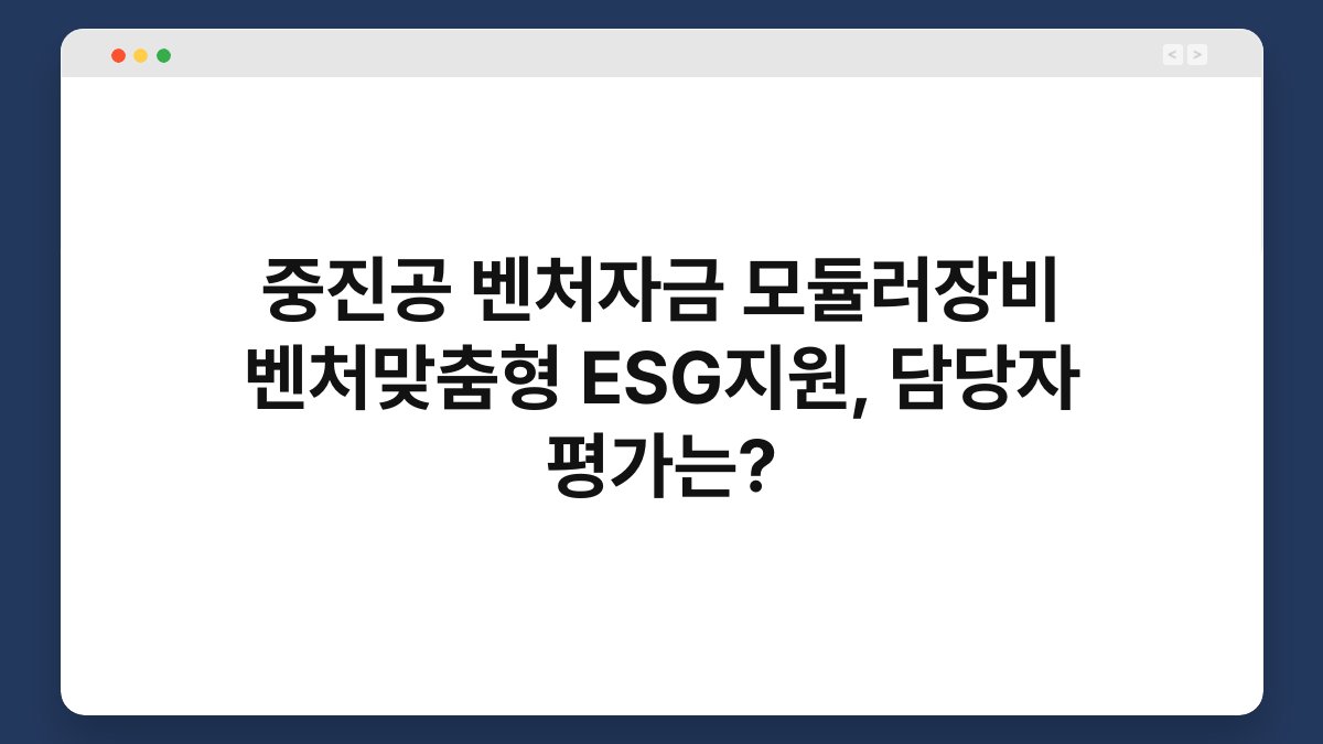 중진공 벤처자금 모듈러장비 벤처맞춤형 ESG지원, 담당자 평가는? 1