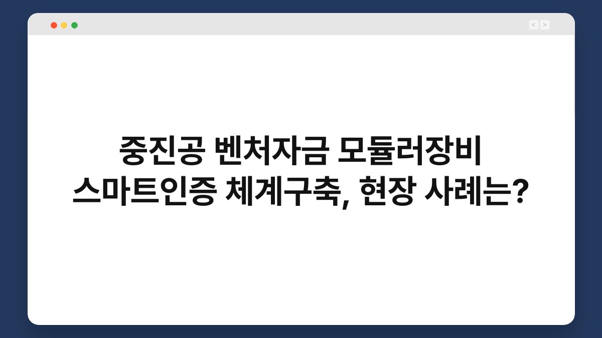 중진공 벤처자금 모듈러장비 스마트인증 체계구축, 현장 사례는? 1