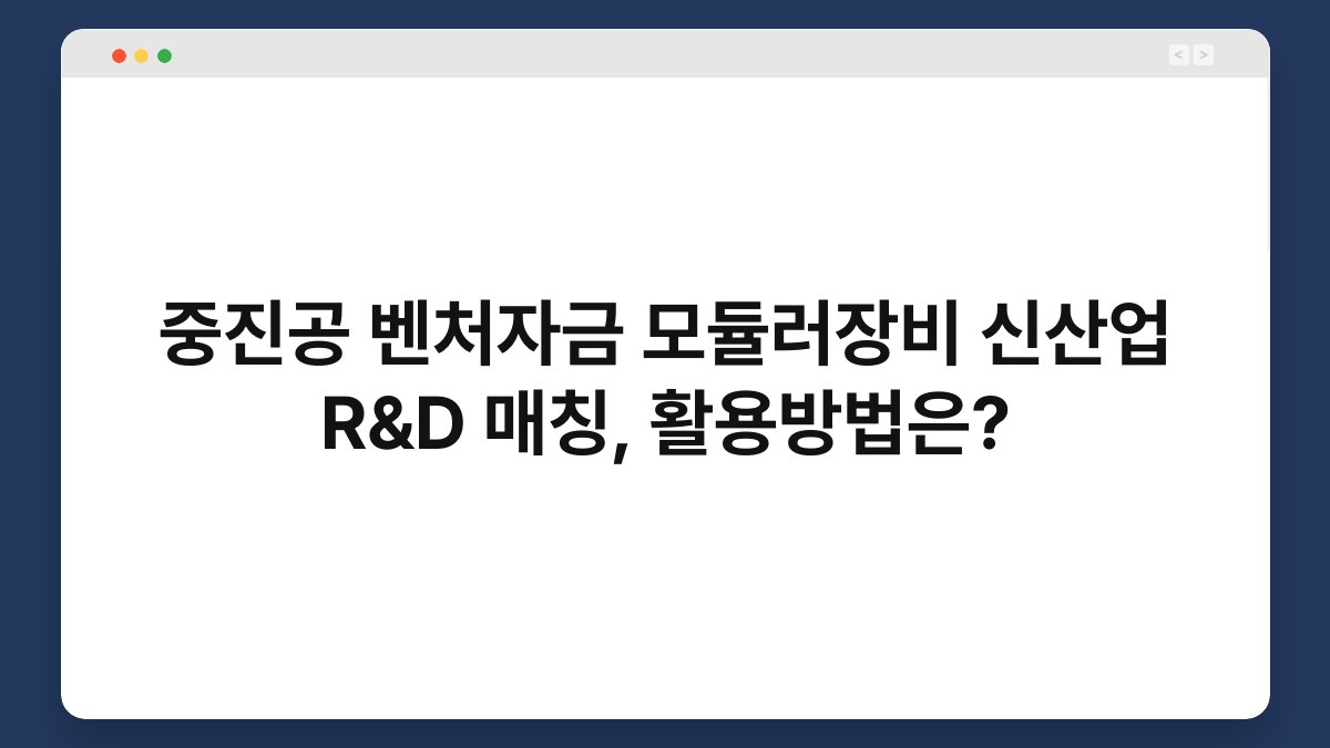 중진공 벤처자금 모듈러장비 신산업 R&D 매칭, 활용방법은? 1