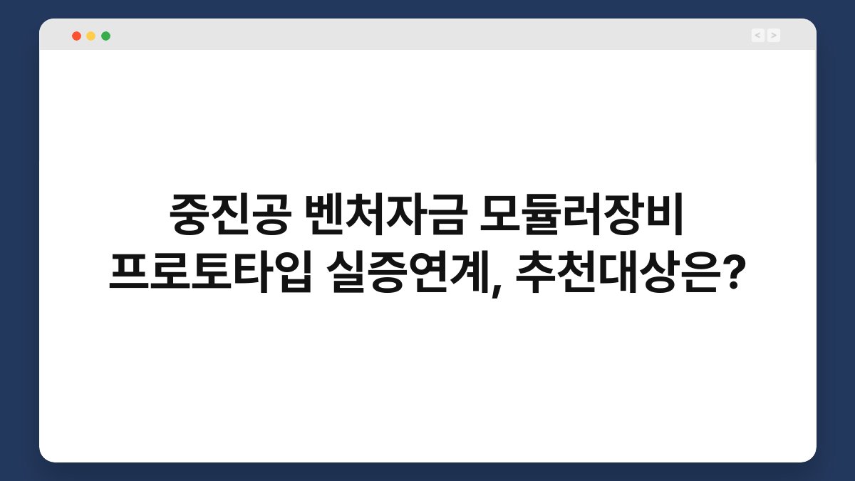 중진공 벤처자금 모듈러장비 프로토타입 실증연계, 추천대상은? 1
