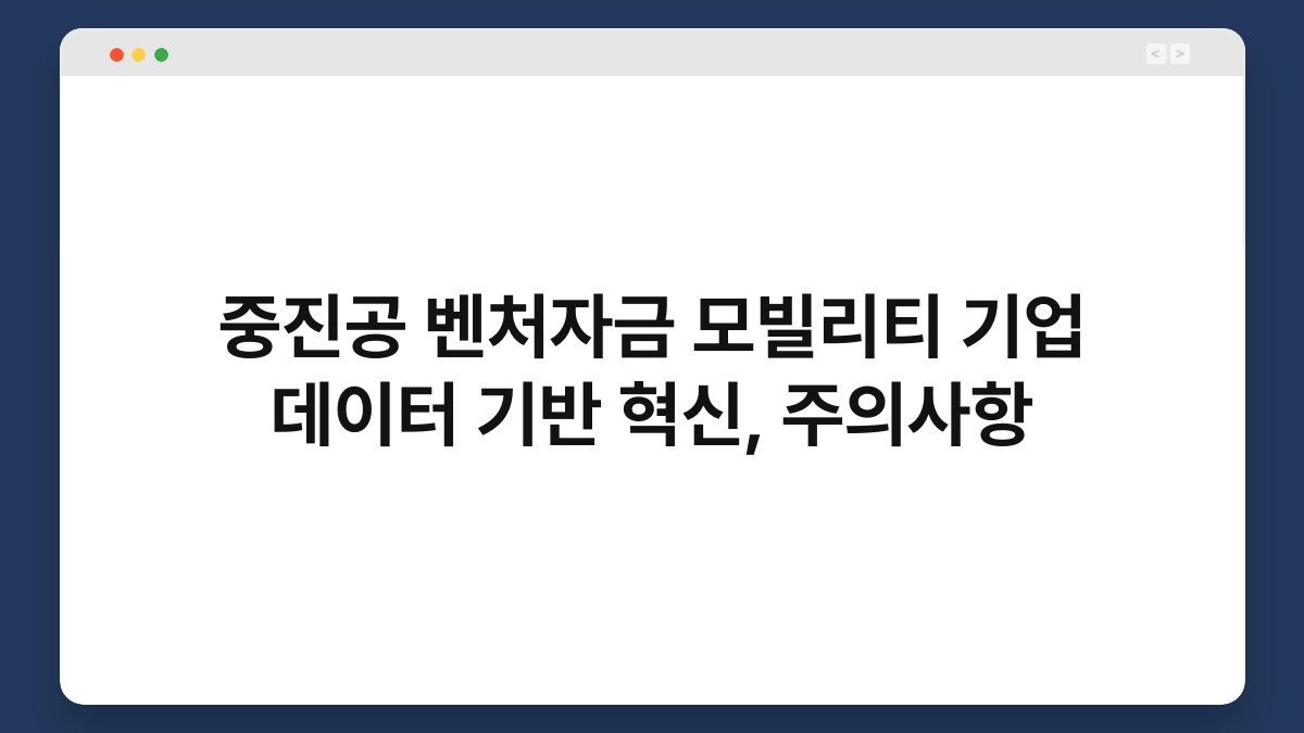 중진공 벤처자금 모빌리티 기업 데이터 기반 혁신, 주의사항 1