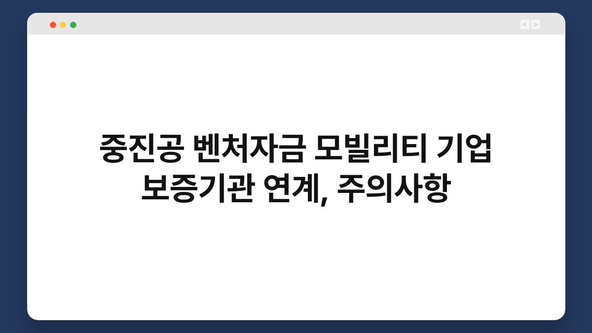 중진공 벤처자금 모빌리티 기업 보증기관 연계, 주의사항 1