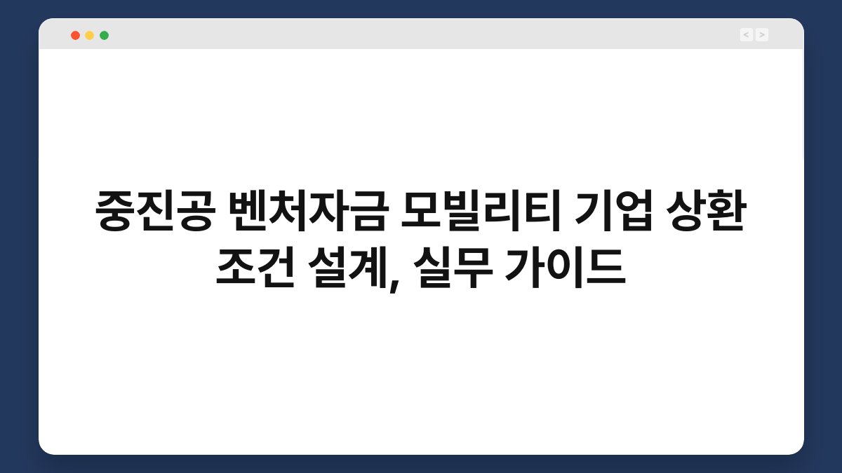 중진공 벤처자금 모빌리티 기업 상환 조건 설계, 실무 가이드 1