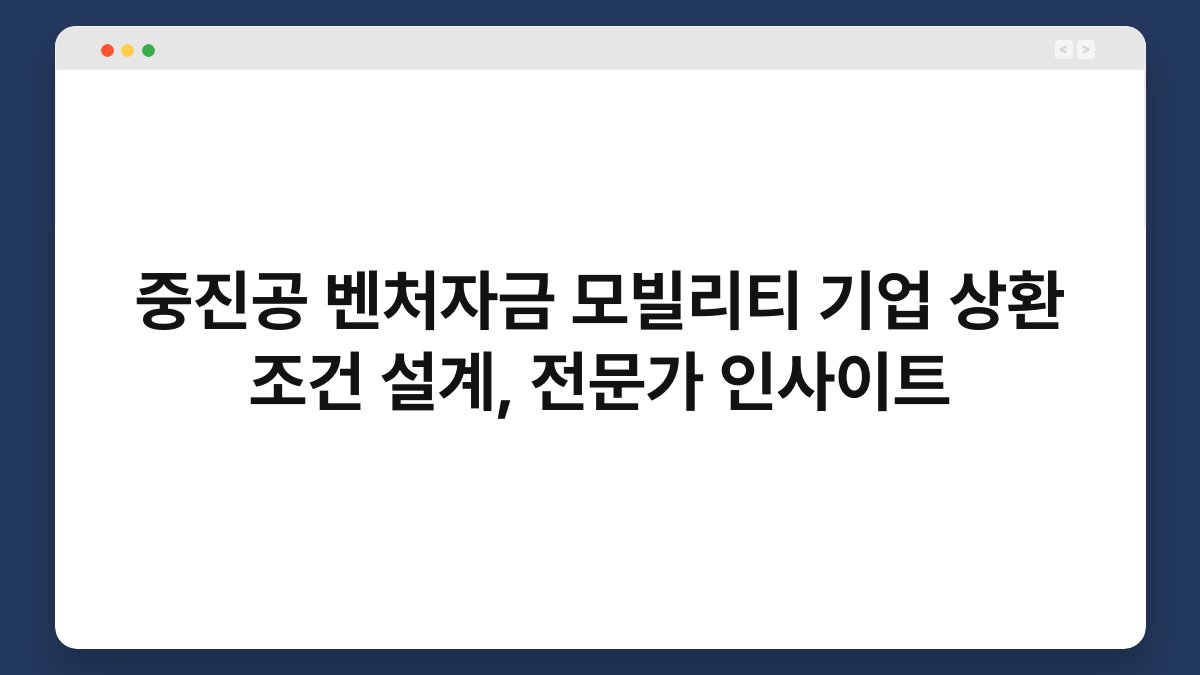 중진공 벤처자금 모빌리티 기업 상환 조건 설계, 전문가 인사이트 1