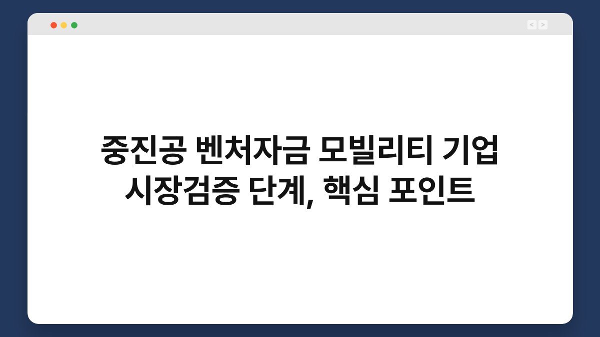 중진공 벤처자금 모빌리티 기업 시장검증 단계, 핵심 포인트 1
