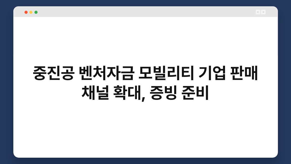 중진공 벤처자금 모빌리티 기업 판매 채널 확대, 증빙 준비 1