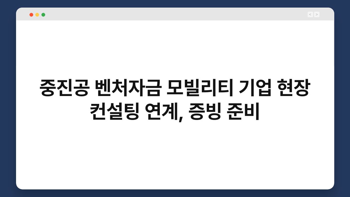 중진공 벤처자금 모빌리티 기업 현장 컨설팅 연계, 증빙 준비 1