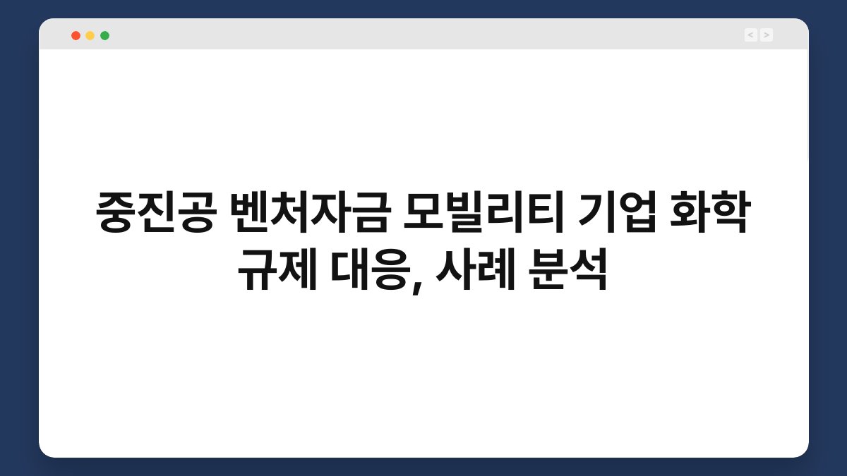 중진공 벤처자금 모빌리티 기업 화학 규제 대응, 사례 분석 1