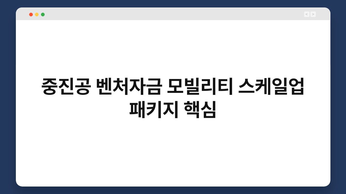 중진공 벤처자금 모빌리티 스케일업 패키지 핵심 1