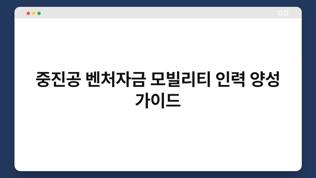 중진공 벤처자금 모빌리티 인력 양성 가이드 1