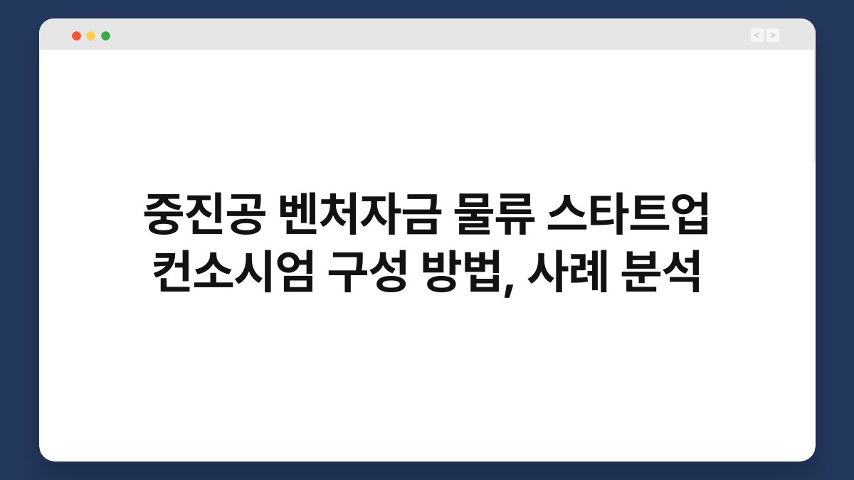 중진공 벤처자금 물류 스타트업 컨소시엄 구성 방법, 사례 분석 1