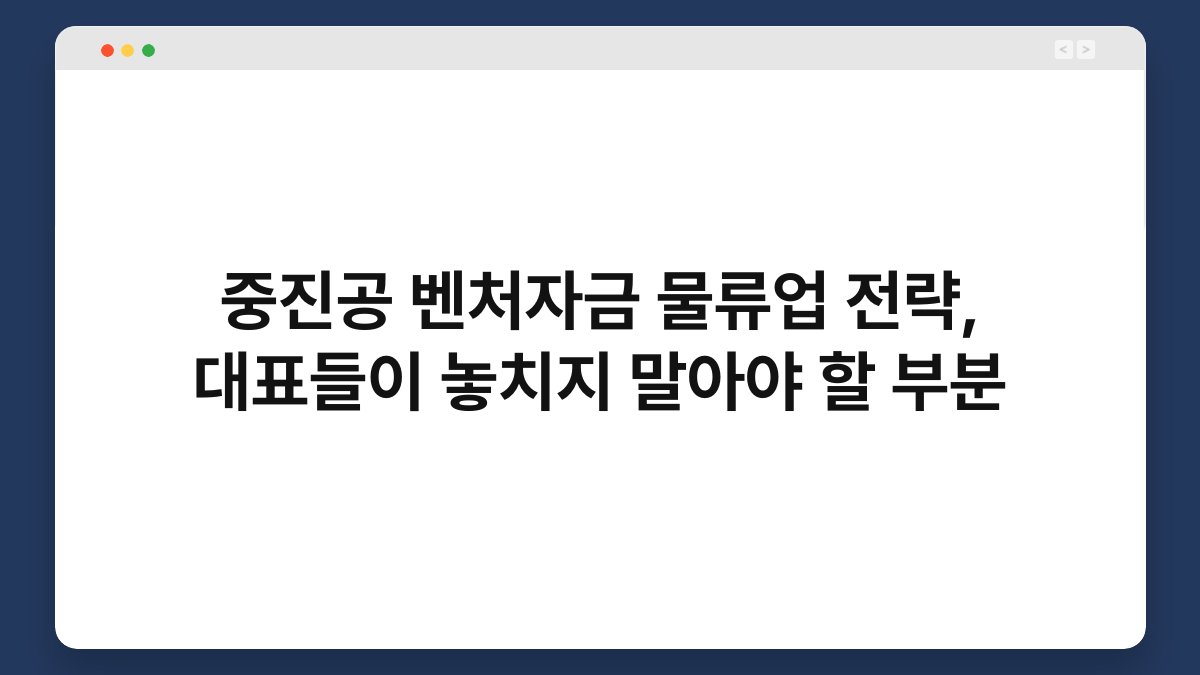 중진공 벤처자금 물류업 전략, 대표들이 놓치지 말아야 할 부분 1