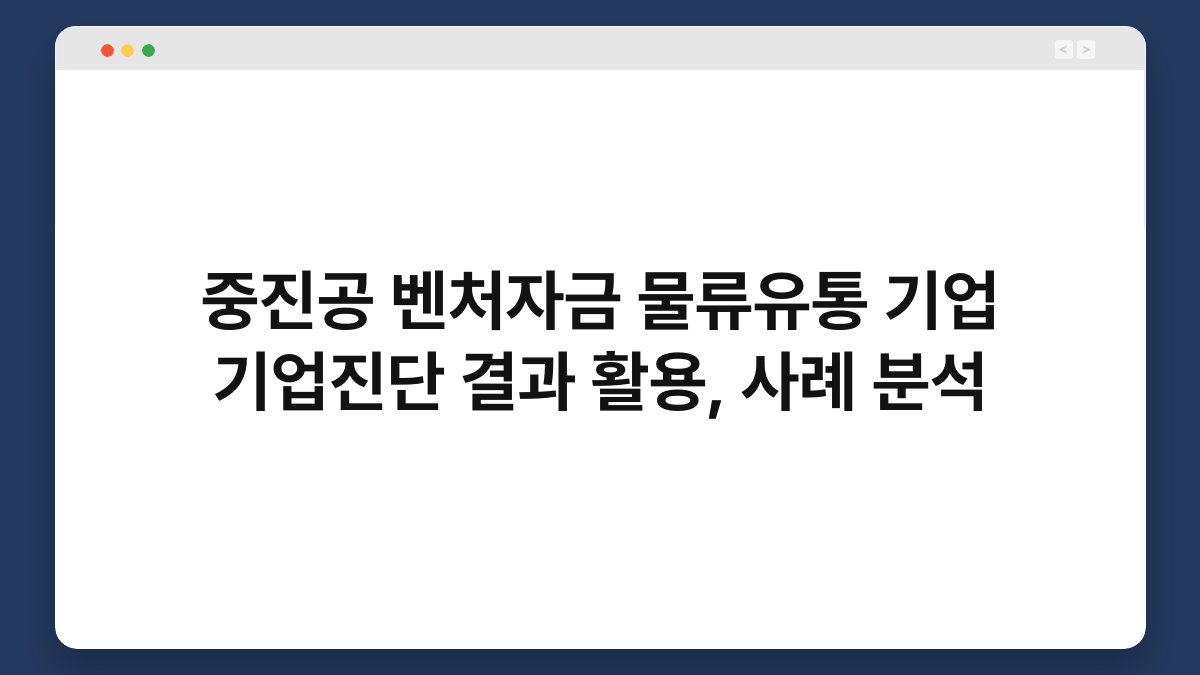 중진공 벤처자금 물류유통 기업 기업진단 결과 활용, 사례 분석 1