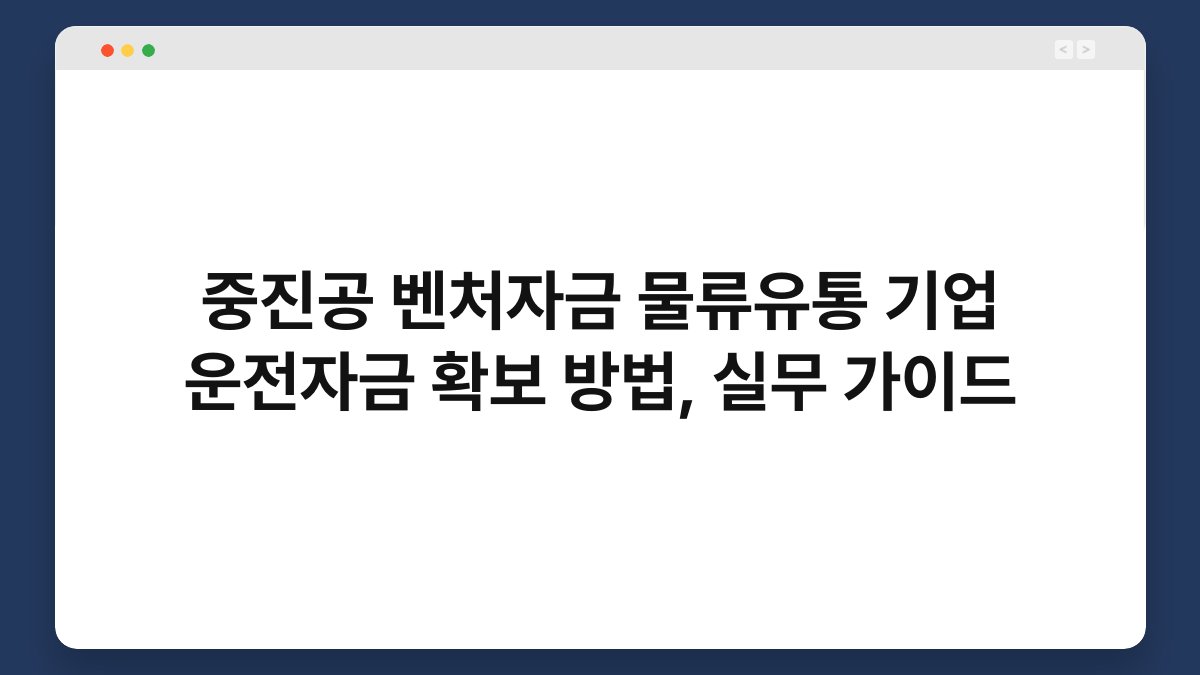 중진공 벤처자금 물류유통 기업 운전자금 확보 방법, 실무 가이드 1