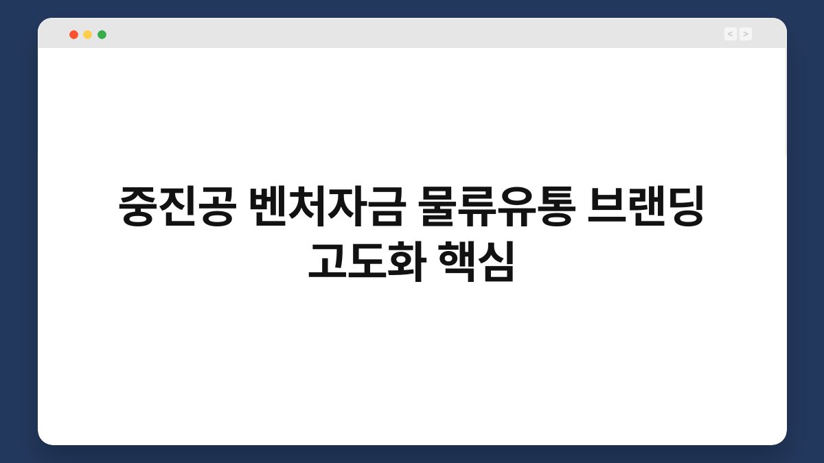 중진공 벤처자금 물류유통 브랜딩 고도화 핵심 1