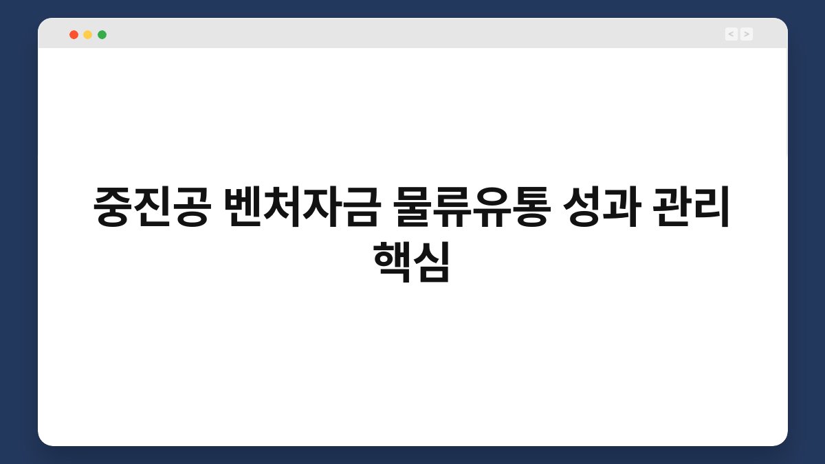 중진공 벤처자금 물류유통 성과 관리 핵심 1