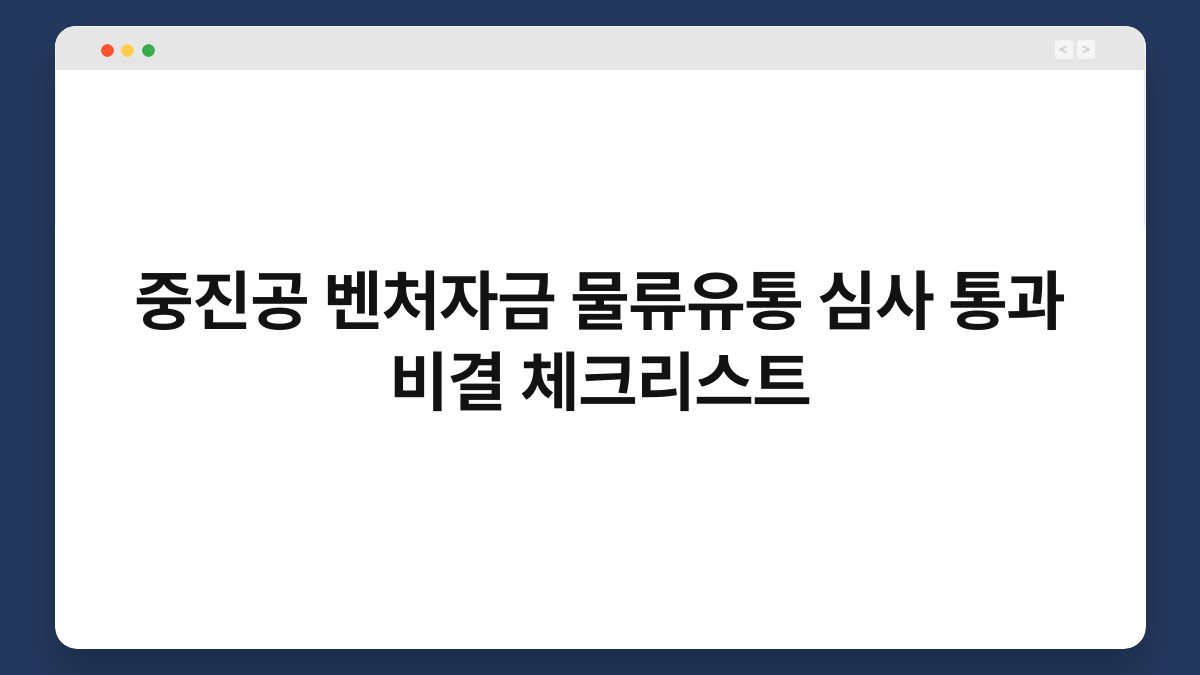 중진공 벤처자금 물류유통 심사 통과 비결 체크리스트 1