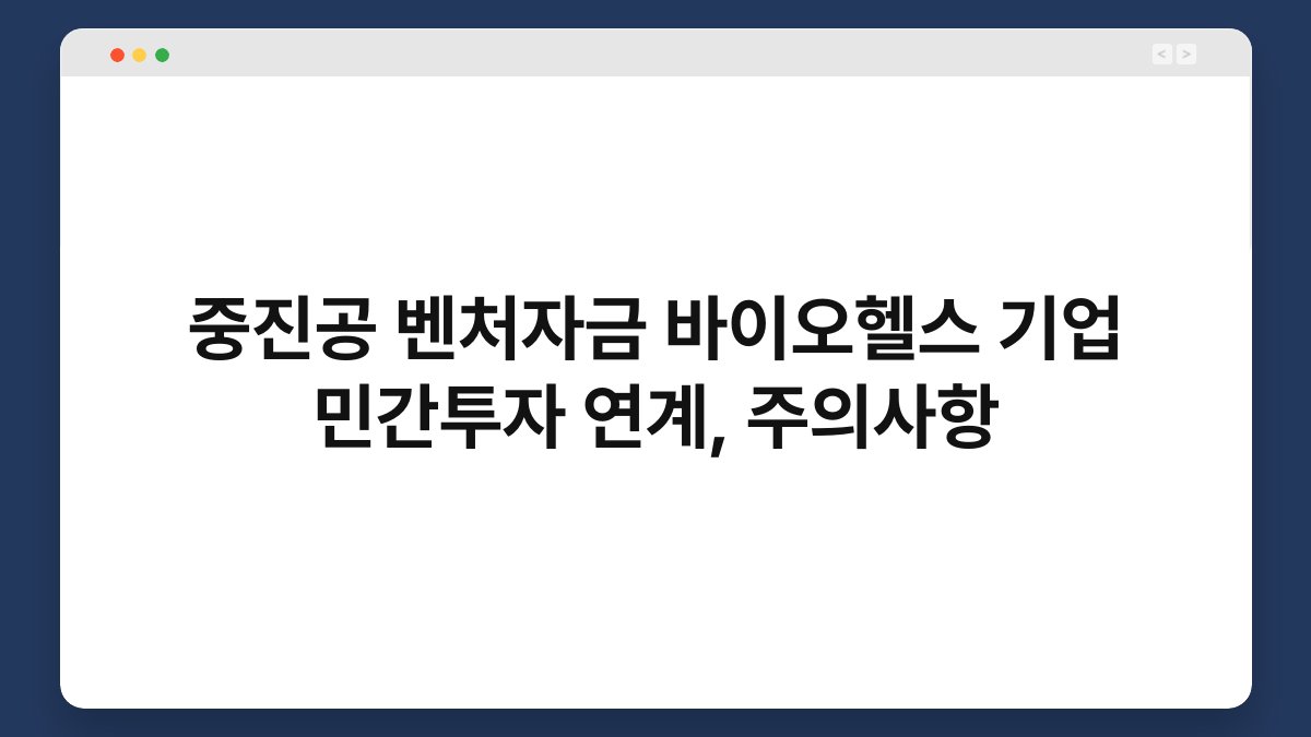 중진공 벤처자금 바이오헬스 기업 민간투자 연계, 주의사항 1