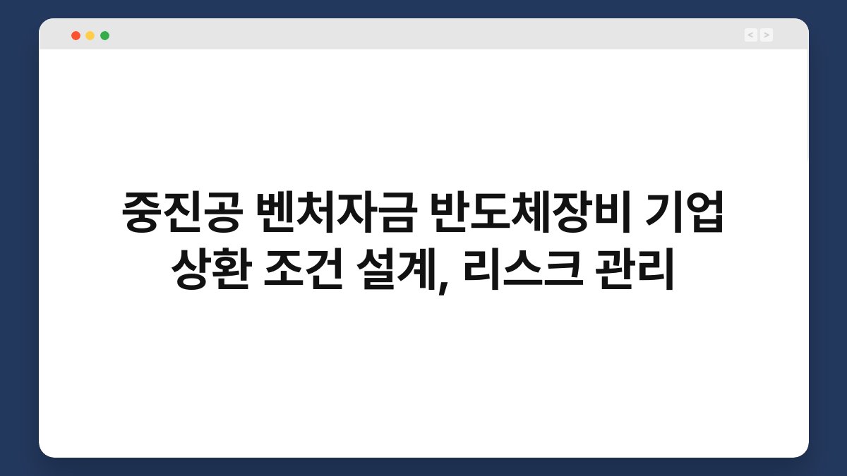 중진공 벤처자금 반도체장비 기업 상환 조건 설계, 리스크 관리 1