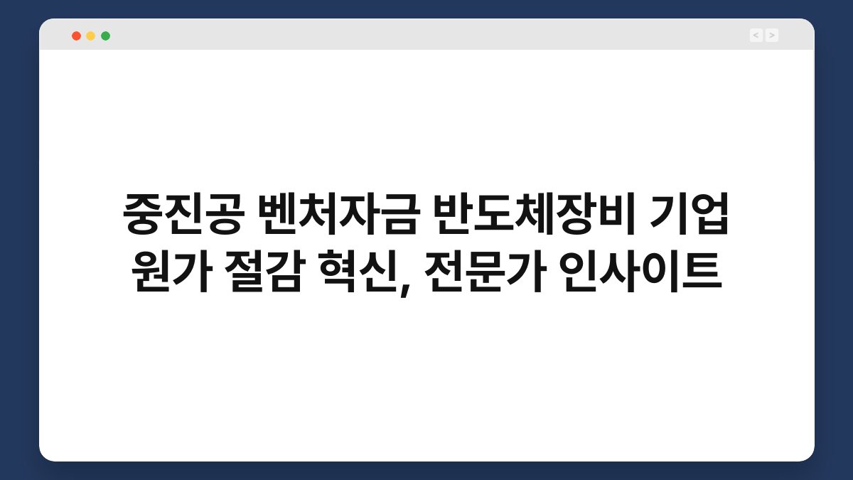 중진공 벤처자금 반도체장비 기업 원가 절감 혁신, 전문가 인사이트 1
