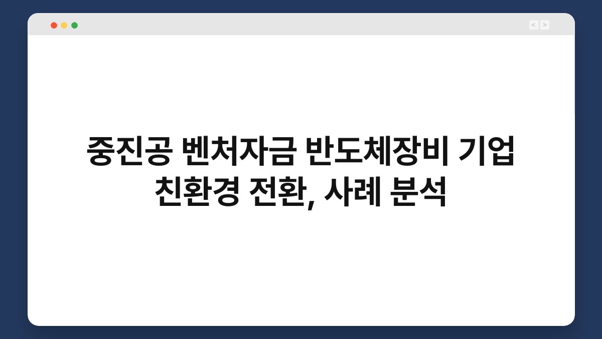 중진공 벤처자금 반도체장비 기업 친환경 전환, 사례 분석 1