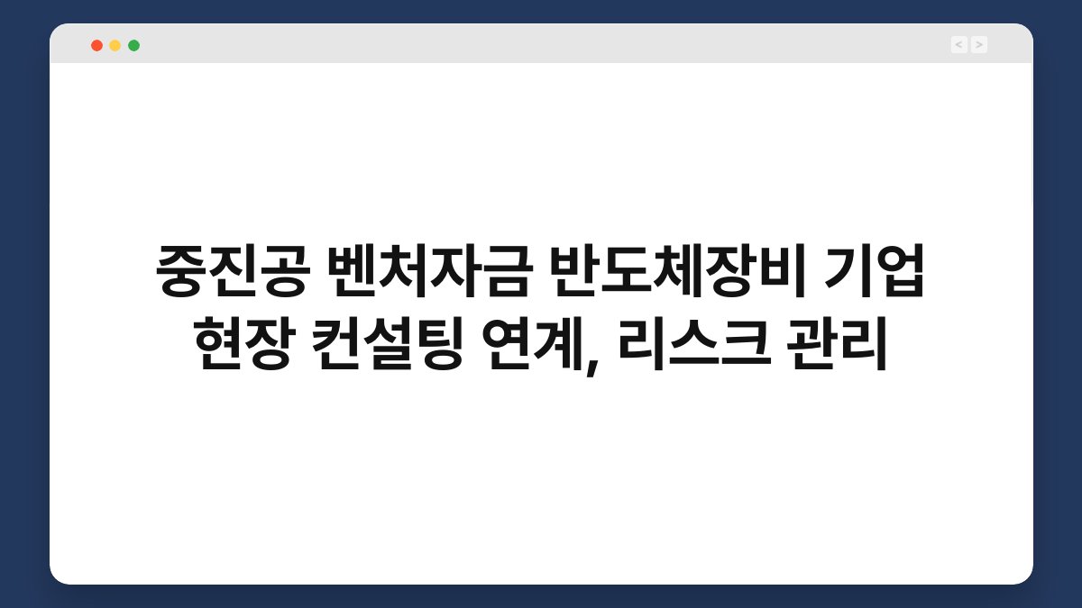 중진공 벤처자금 반도체장비 기업 현장 컨설팅 연계, 리스크 관리 1