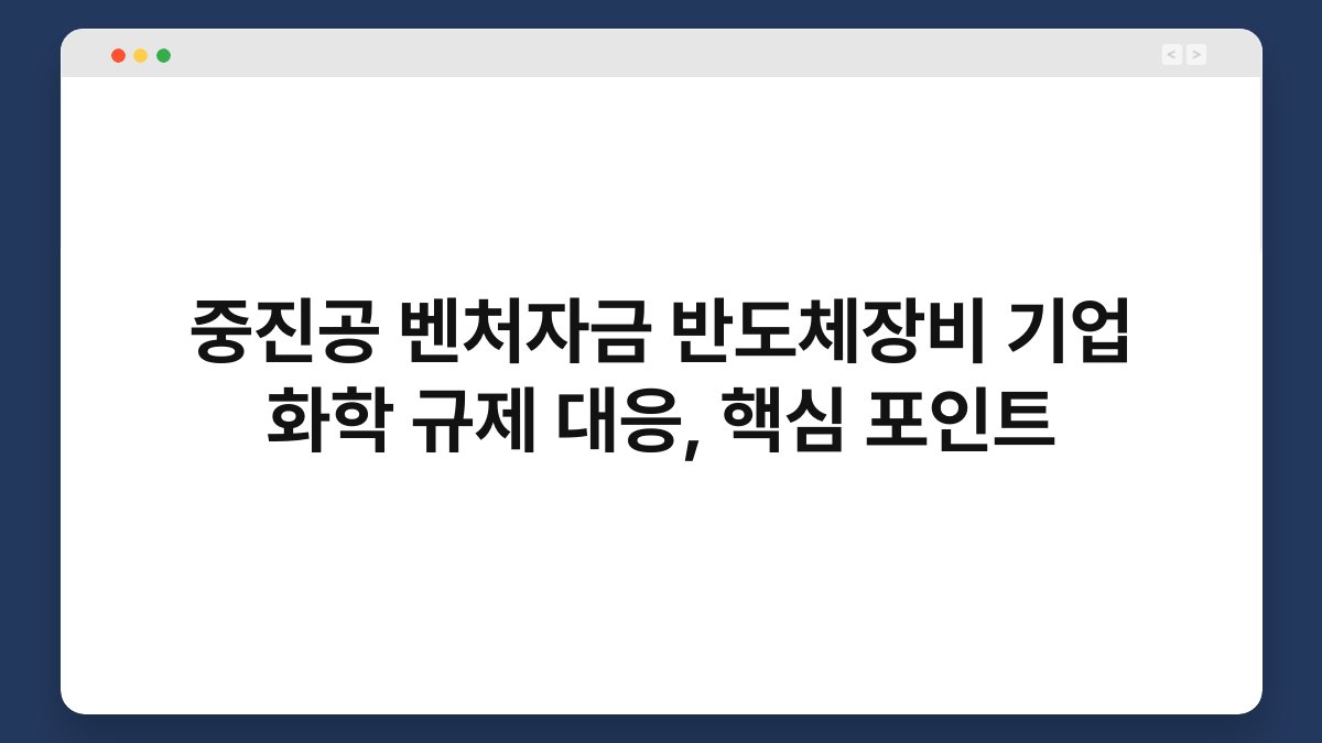 중진공 벤처자금 반도체장비 기업 화학 규제 대응, 핵심 포인트 1