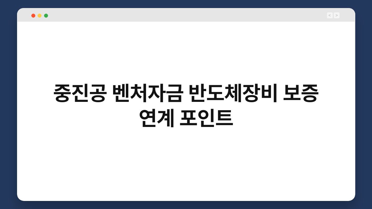 중진공 벤처자금 반도체장비 보증 연계 포인트 1