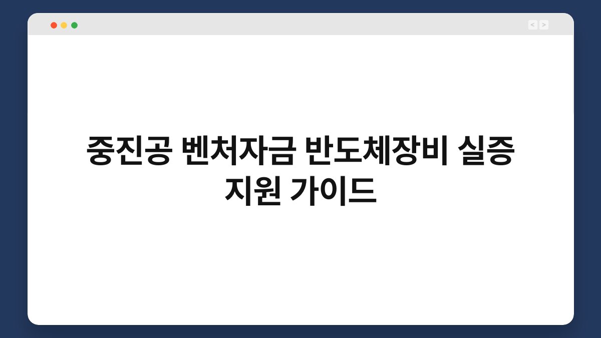 중진공 벤처자금 반도체장비 실증 지원 가이드 1